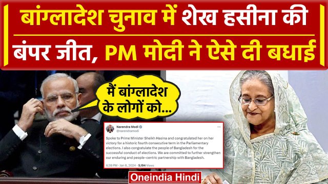 Bangladesh Election 2024: PM Modi ने Sheikh Hasina को चुनाव में बंपर जीत पर दी बधाई | वनइंडिया हिंदी