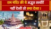 Ayodhya Ram Mandir: राम मंदिर की पहली तस्वीरें |Yogi Adityanath |First Look |PM Modi|वनइंडिया हिंदी