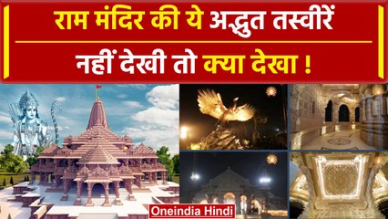 Скачать видео: Ayodhya Ram Mandir: राम मंदिर की पहली तस्वीरें |Yogi Adityanath |First Look |PM Modi|वनइंडिया हिंदी