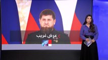 الزعيم الشيشاني قاديروف المقرب من بوتين يقدم عرضاً غريبا للولايات المتحدة