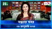 Shondhar Khobor | 08 January 2024 | NTV News | NTV Latest News Update