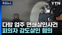 '다방 주인 연쇄살인범' 신상 공개되나...모레 결정 / YTN