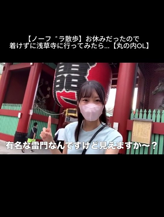 【ノーブラ散歩】お休みだったので着けずに浅草寺に行ってみたら...【丸の内OL】