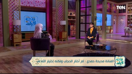 الفنانة مديحة حمدي  في ضيافة "بنت البلد"