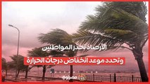 أمطار وبرودة ورياح.. الأرصاد تحذر المواطنين وتحدد موعد انخفاض درجات الحرارة