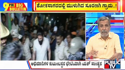 Big Bulletin | ಫ್ಯಾನ್ಸ್ ಸಾವಿನ ಸುದ್ದಿ ಕೇಳಿ ಓಡೋಡಿ ಬಂದ ನಟ ಯಶ್..! | HR Ranganath | Jan 07, 2024