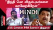 Minister Palanivel Thiagarajan Speech about Hindi Language | Vijay Sethupathi |