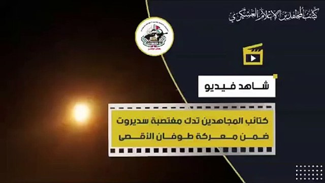 كتائب المجاهدين تقصف سديروت