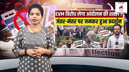 Download Video: ದಿಲ್ಲಿಯಲ್ಲಿ EVM ವಿರುದ್ಧ ಭಾರೀ ಪ್ರತಿಭಟನೆ, ಜಾಥಾ | EVM | Delhi | Protest