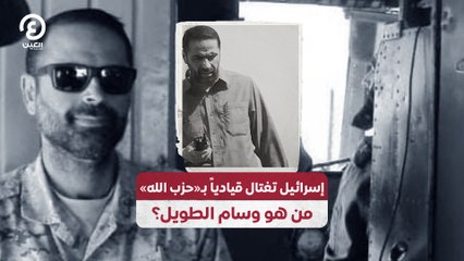 إسرائيل تغتال قيادياً بـ«حزب الله».. من هو وسام الطويل؟