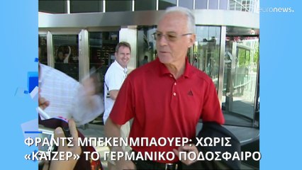 Πέθανε ο θρύλος του παγκοσμίου ποδοσφαίρου Φραντς Μπεκενμπάουερ