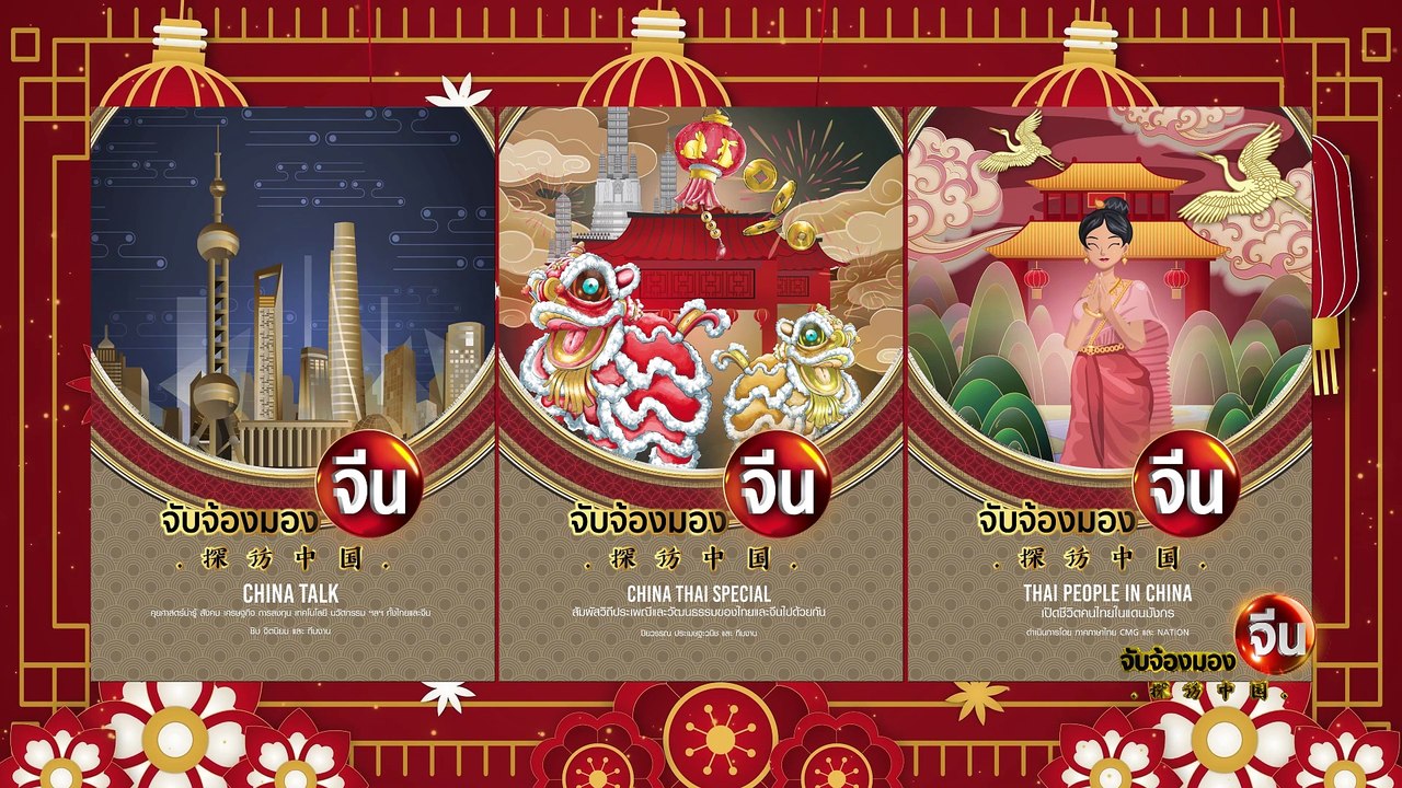 EP.89 (1/2) บันทึกประวัติศาสตร์ “จับจ้องมองจีน” | จับจ้องมองจีน