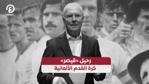رحيل «قيصر» كرة القدم الألمانية