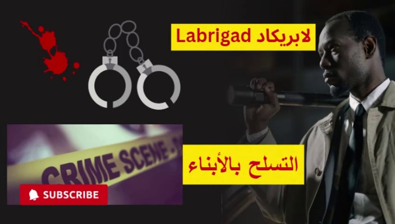 لابريكاد: الحلقة 5: التسلح بالأبناء