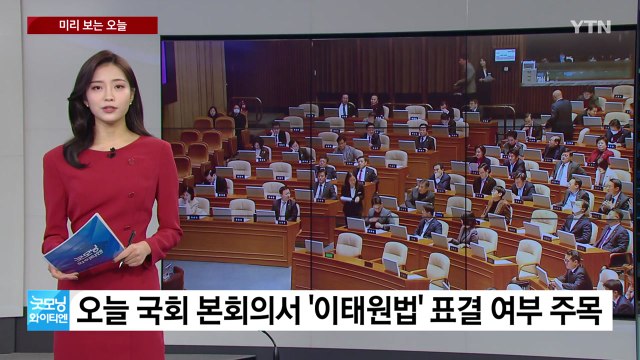 [미리보는오늘] 국회 본회의서 '이태원법' 표결 여부 주목...이재명 대표 습격 피의자 신상공개 여부 결정 / YTN