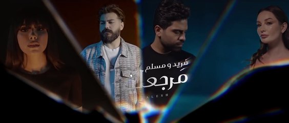 Farid & Muslim - Margealesh (Official Music Video) _ (فريد و مسلم - مرجعليش (الكليب الرسمي