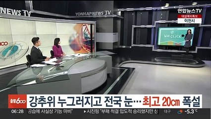 [날씨클릭] 강추위 누그러지고 전국 눈…최고 20㎝ 폭설