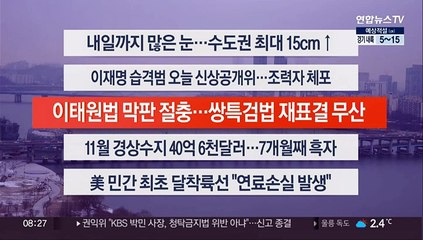 [이시각헤드라인] 1월 9일 라이브투데이2부