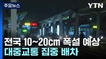 대설 예보에 '출근길' 비상...대중교통 집중 배차 / YTN