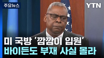미 국방장관 '깜깜이 입원' 일파만파...트럼프 "즉각 경질해야" / YTN