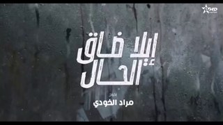 الا ضاق الحال الحلقة 24 ila da9 lhal 24