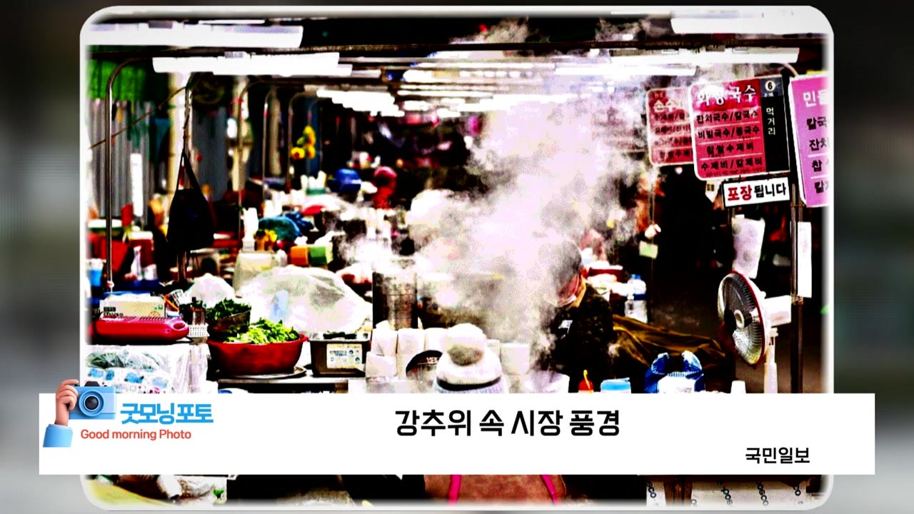 [굿모닝포토] 강추위 속 시장 풍경 / YTN