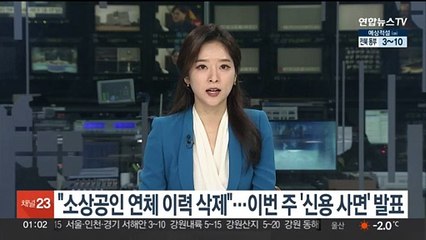 "소상공인 연체 이력 삭제"…이번 주 '신용 사면' 발표