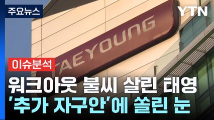 [굿모닝경제] '뼈를 깎는' 추가 자구안 나오나?...태영건설의 운명은? / YTN