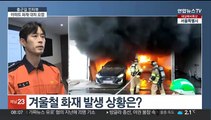 [출근길 인터뷰] 잇따르는 아파트 화재…올바른 대피 요령은?