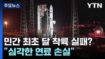 美 민간 최초 달 착륙선 실패 위기...