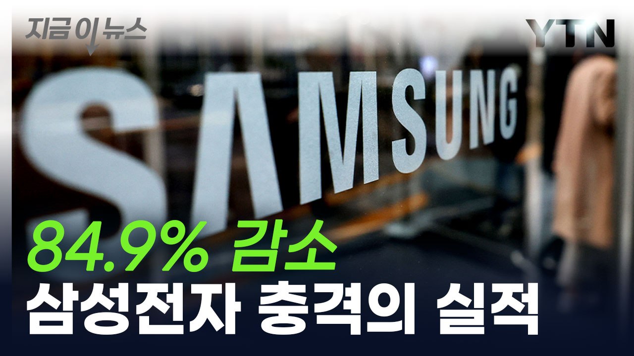 삼성전자 지난해 영업이익 6.5조 원...15년 만의 최저치 [지금이뉴스]  / YTN