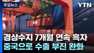 11월 경상수지 7개월 연속 흑자...반도체 경기 회복 / YTN