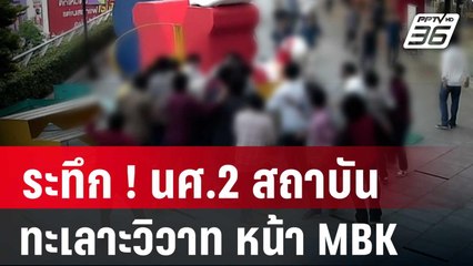 ระทึก ! นศ.2 สถาบัน ทะเลาะวิวาท หน้า MBK| โชว์ข่าวเช้านี้ | 9 ม.ค. 67