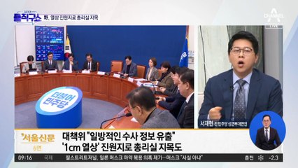 야 “총리실발 가짜뉴스 규명” 촉구