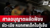 ศาลอนุญาตผลัดฟ้องสามี-ภรรยา หมกศพเด็กในตู้เย็น| โชว์ข่าวเช้านี้ | 9 ม.ค. 67