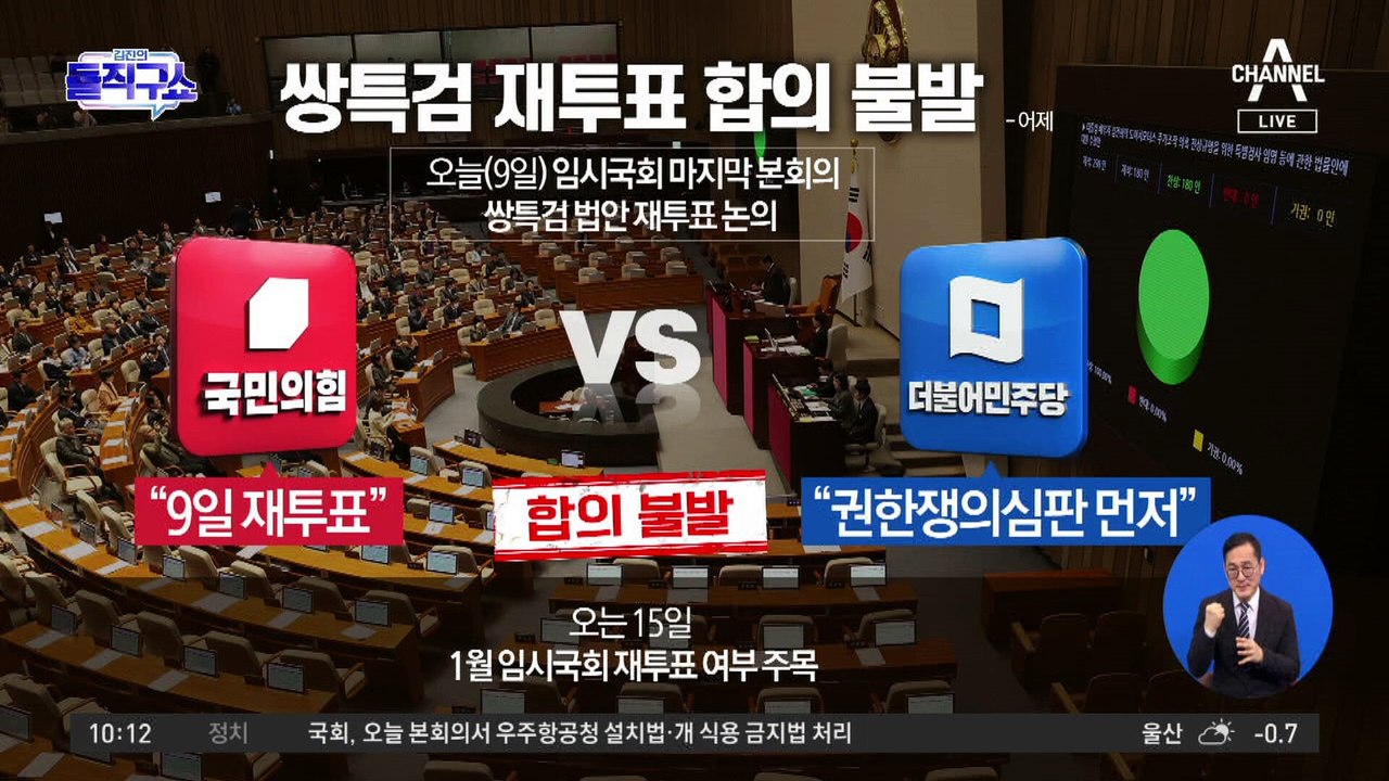 [핫2]쌍특검 재투표 합의 불발…여권 인사 첫 ‘김건희 리스크’ 언급