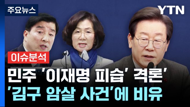 [뉴스라이브] 민주당 김구 이후 초유의 암살 미수 / YTN