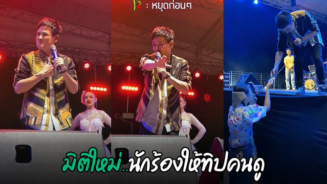 ไผ่ พงศธร สั่งหยุดดนตรีกลางเวที อึ้ง ! เจอแฟนคลับทำแบบนี้ เอาเงินไปเลย