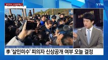 [뉴스라이브] 이재명 '살인미수' 피의자, 오늘 신상공개 될까? / YTN