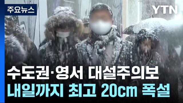 [날씨] 수도권·영서 대설주의보... 내일까지 최고 20cm 폭설 / YTN