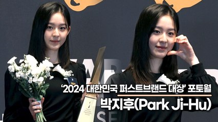 박지후(Park Ji-Hu), 귀여운 요정이 상 받으러 왔어요(2024 대한민국 퍼스트브랜드 대상) [TOP영상]