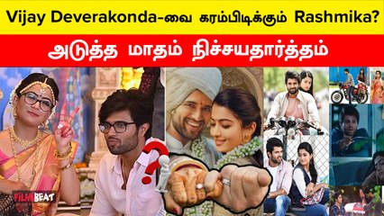 Vijay Deverakonda-வை மணக்கும் Rashmika