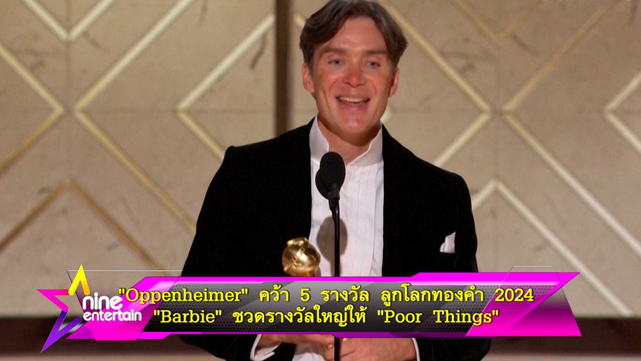 “Oppenheimer” คว้า 5 รางวัล ลูกโลกทองคำ 2024 “B...