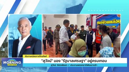 "สุวัจน์" มอง "รัฐบาลเศรษฐา" อยู่ครบเทอม | Morning Nation | 9 ม.ค. 67 | PART 3