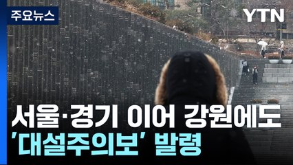 [날씨] 수도권·강원 대설주의보..."내일까지 최고 20cm 폭설" / YTN