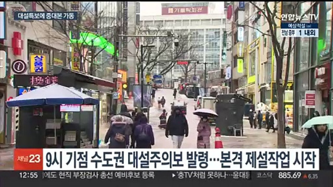 대설특보에 중대본 1단계 가동…위기경보도 상향 조정