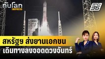 สหรัฐฯ ส่งยานเอกชนเดินทางลงจอดดวงจันทร์ | ทันโลก EXPRESS | 9 ม.ค. 67