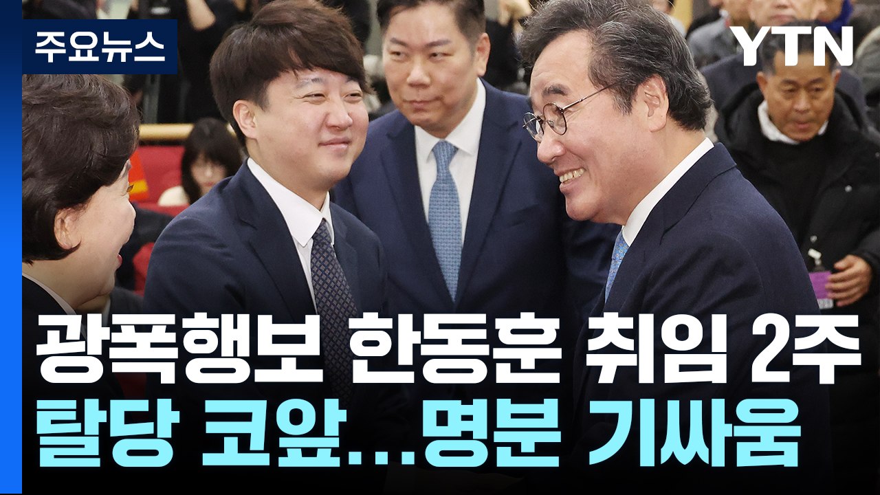 이준석 "한동훈, '1등급 한우' 붙여주는 역할" 정성호 "꽃길 이낙연 명분없어" [...