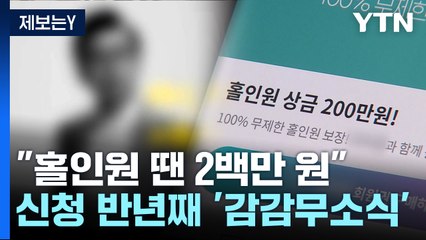 [제보는Y] 연예인까지 내세운 홀인원 '보험'..."먹튀했다" 소비자 반발 / YTN