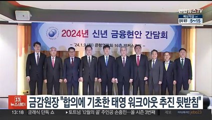 금감원장 "합의에 기초한 태영 워크아웃 추진 뒷받침"